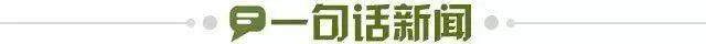 1655479810919003398.jpg 一句话新闻.jpg